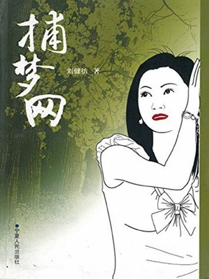 cover image of 捕梦网 (Dreamcatcher)